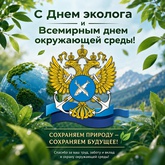 Северо-Восточный филиал ФГБУ «Главрыбвод» поздравляет с Днем эколога и Всемирным днем окружающей среды