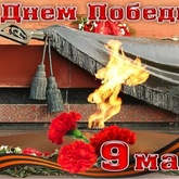 С ДНЕМ ПОБЕДЫ!