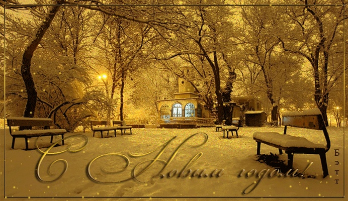 С новым годом!