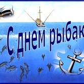 Поздравление врио руководителя Северо-Восточного филиала ФГБУ «Главрыбвод» Дмитрия Шмидта