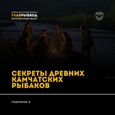 Секреты Камчатских древних рыбаков