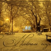 С новым годом!