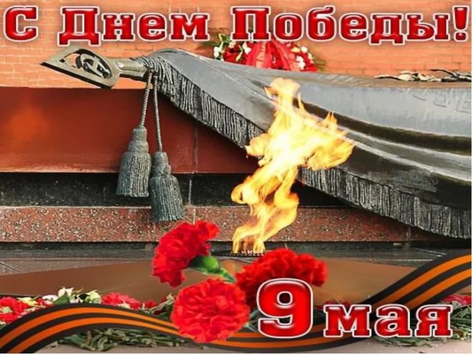 С ДНЕМ ПОБЕДЫ!