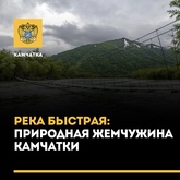 Река «Быстрая»: природная жемчужина Камчатки