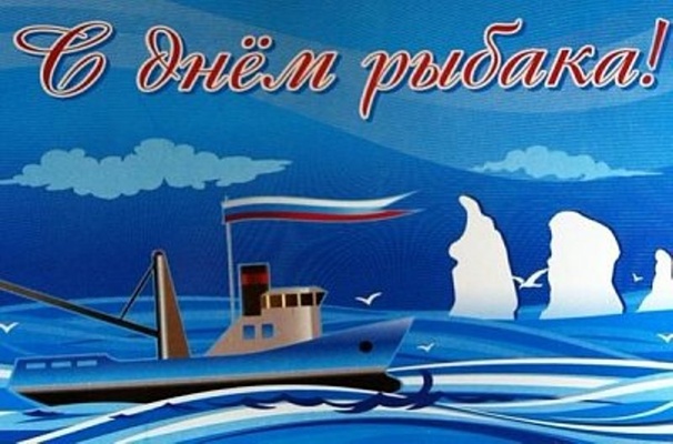 Дорогие земляки, уважаемые труженики и ветераны рыбной отрасли, рыболовы-любители! Примите самые искренние поздравления с праздником - Днём рыбака!