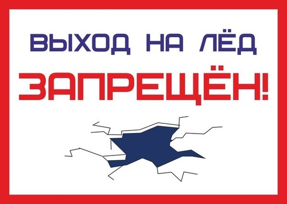 Выход на лёд опасен