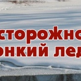 Уважаемые рыболовы-любители! Будьте внимательны и осторожны!