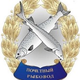 Сотрудников Северо-Восточного филиала ФГБУ "Главрыбвод"  отметили в Федеральном агентстве по рыболовству