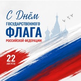 Северо-Восточный филиал ФГБУ «Главрыбвод» от всей души поздравляет с Днем Государственного флага Российской Федерации!