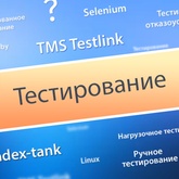 Тестирование сайта