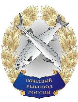 Сотрудников Северо-Восточного филиала ФГБУ "Главрыбвод"  отметили в Федеральном агентстве по рыболовству