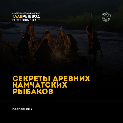 Секреты Камчатских древних рыбаков