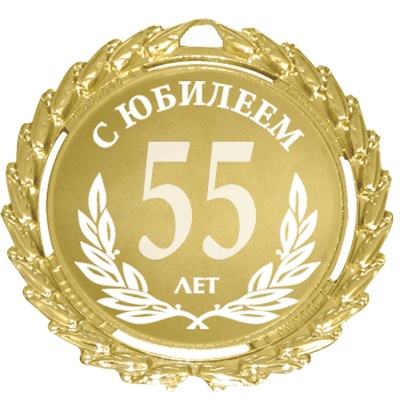 С ЮБИЛЕЕМ!