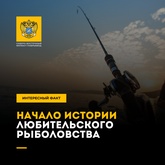 Исторический факт о рыбалке.