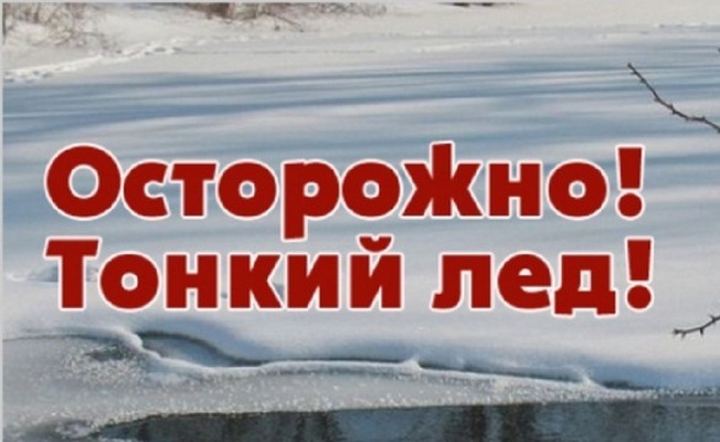 Уважаемые рыболовы-любители! Будьте внимательны и осторожны!