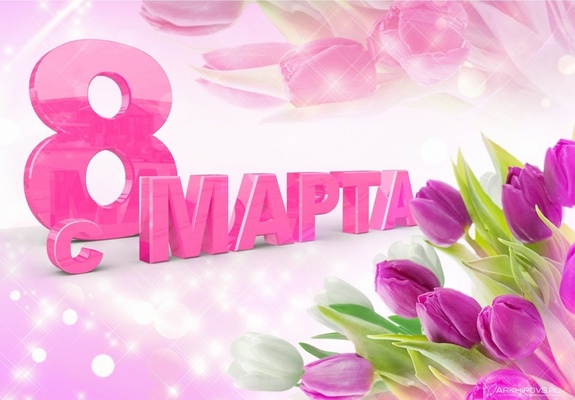 Дорогие и любимые женщины!