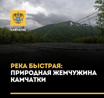 Река «Быстрая»: природная жемчужина Камчатки