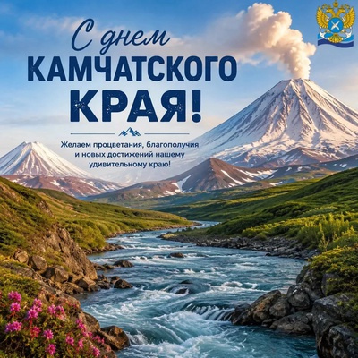 Коллектив Северо-Восточного филиала ФГБУ «Главрыбвод» сердечно поздравляет с Днем рождения нашего родного полуострова!
