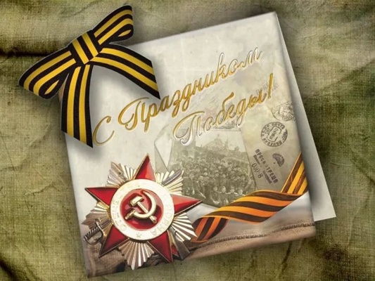 Северо-Восточный филиала ФГБУ «Главрыбвод» в преддверии празднования ДНЯ ВЕЛИКОЙ ПОБЕДЫ поздравляет ветеранов Великой Отечественной войны и тружеников тыла С ПРАЗДНИКОМ!