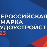 Вузы Росрыболовства принимают участие во Всероссийской ярмарке трудоустройства