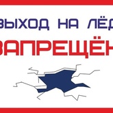 Выход на лёд опасен