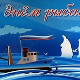 Дорогие земляки, уважаемые труженики и ветераны рыбной отрасли, рыболовы-любители! Примите самые искренние поздравления с праздником - Днём рыбака!