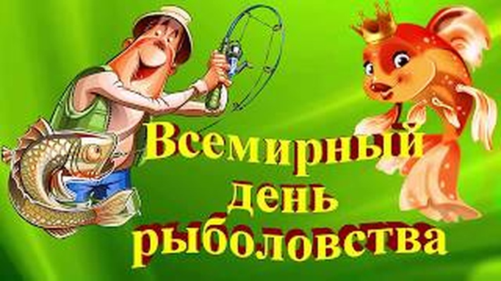 27 июня - всемирный день рыболовства
