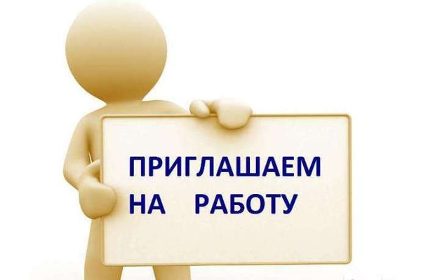 Информация для тех, кто ищет работу!