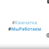 Сотрудники Северо-Восточного филиала ФГБУ «Главрыбвод» присоединились к флешмобу #МыРаботаем.