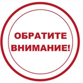 Вниманию всех заинтересованных лиц!