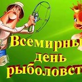27 июня - всемирный день рыболовства