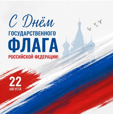 Северо-Восточный филиал ФГБУ «Главрыбвод» от всей души поздравляет с Днем Государственного флага Российской Федерации!