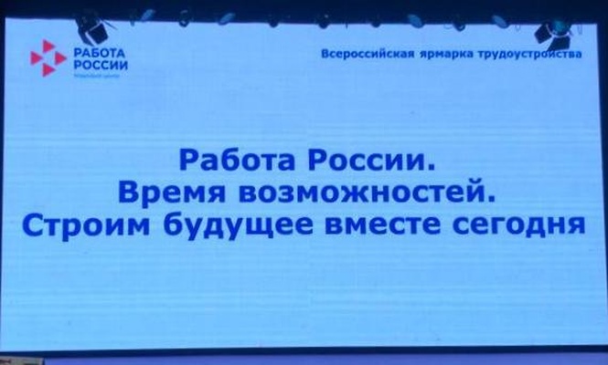 Северо-Восточный филиал ФГБУ «Главрыбвод» принял участие во Всероссийской ярмарке трудоустройства «Работа в России. Время возможностей. Строим будущее вместе сегодня»