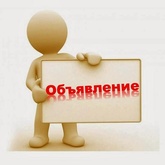 Вниманию всех заинтересованных лиц!