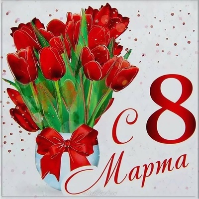 Дорогие наши женщины!
