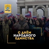 С Днем Народного Единства !