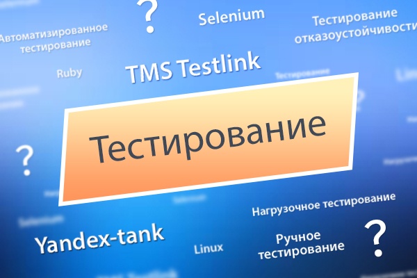 Тестирование сайта