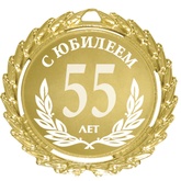 С ЮБИЛЕЕМ!