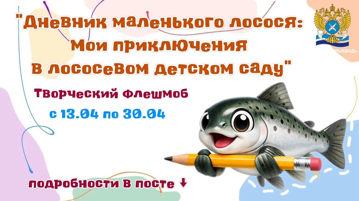 Запускаем флешмоб «Дневник маленького лосося»!